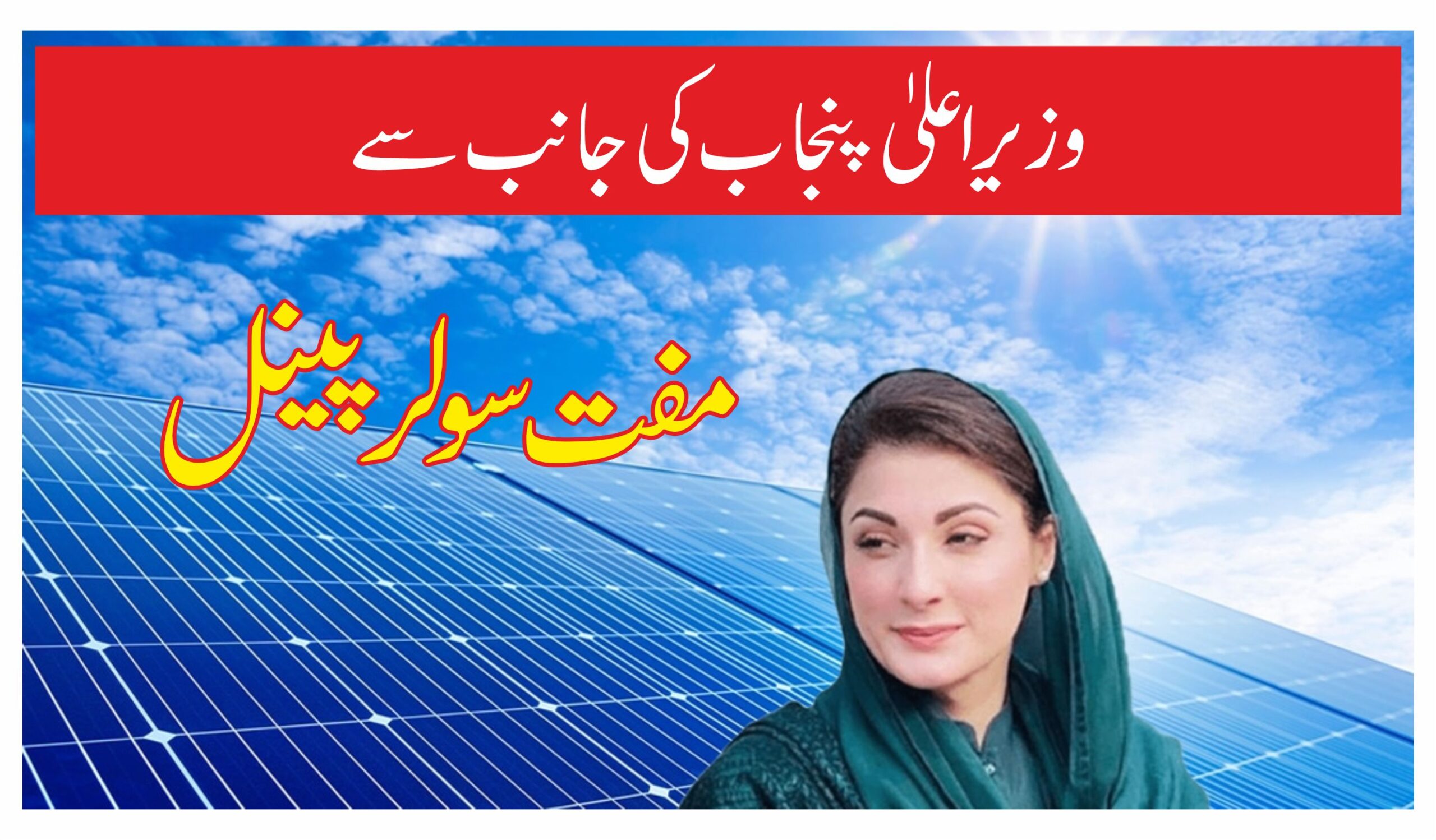 CM Punjab Launches Historic 90% Solar Subsidy for Farmers in Punjab