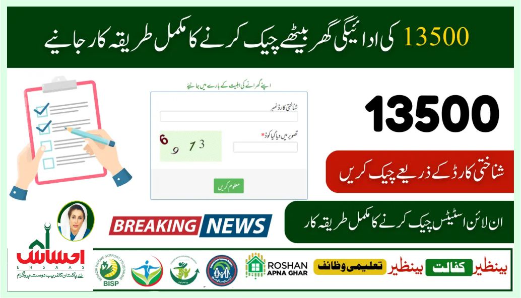 BISP 8171 Eligibility Check Via Portal SMS For 13500 Payments